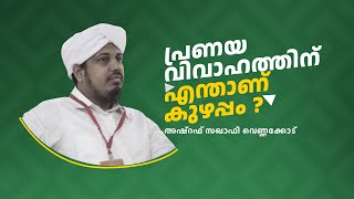 പ്രണയ വിവാഹത്തിന് എന്താണ് കുഴപ്പം ? | Online Fiqh Discussion | അഷ്റഫ് സഖാഫി വെണ്ണക്കോട്