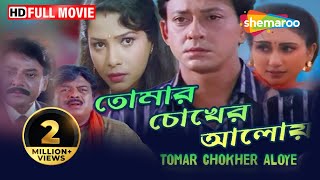 Tomar Chokher Aloye | তোমার চোখের আলোয় | Sidhant, Jhoti | Sangram Biswal | Bengali Full Movie