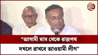 আগামী মাস থেকে রাজপথ দখলে রাখবে আওয়ামী লীগ: তথ্যমন্ত্রী | Channel 24