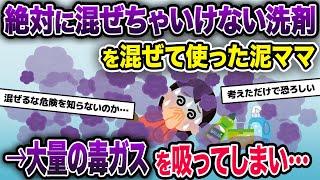 絶対に混ぜてはいけない洗剤を混ぜて使った泥ママ→大量の毒ガスを吸ってしまい中毒〇【2ch 泥ママ】