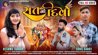 ||Sat No Divo||સત નો દિવો||Reshma Thakor Sunil Barot New Song|| H.D Video 2022