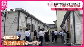 【能登半島地震】発生から約7か月半  石川県内で初の仮設商店街オープン