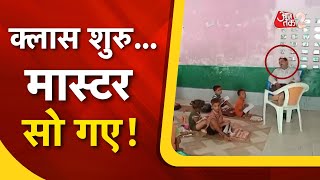 AAJTAK 2 | DEORIA सरकारी स्कूल के टीचर का हाल देखिए, स्कूल में सो रहे थे मास्टर साहब, वीडियो वायरल !