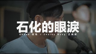 Goose 我鳥 x Shelby Wang 王曉敏《石化的眼淚》OFFICIAL MV