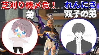 【荒野行動】『芝刈り機〆危！の弟』『αDれんにきの双子の弟』にいろいろ聞いてみた！