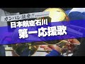 日本航空石川 近江高校友情応援 第一応援歌 応援歌 2024春 第96回 センバツ高校野球