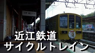 自転車で改札出る、近江鉄道サイクルトレインで八幡堀へ