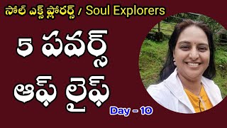 సోల్ ఎక్స్ ప్లోరర్స్ | day 10 | 5 పవర్స్ ఆఫ్ లైఫ్ | Soul Explorers|  Arpitha mam, Hyderabad | Lightw