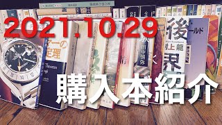 【2021.10.29ブックオフ購入本紹介】