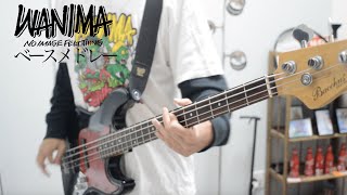 【WANIMAの曲で打線組んでみた】 ベース 弾いてみた WANIMA メドレー bass cover