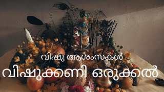 വിഷുക്കണി ഒരുക്കൽ നാട്ടും പുറം special  # വിഷു ആശംസകൾ .