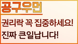 [공구우먼] 주주님들 공구우먼 권리락 반드시 집중하세요! 모르고 계시다간 큰일납니다..! 거래전 반드시 확인해주세요!