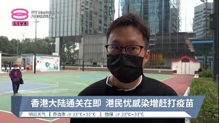 陆港周日起开放7口岸  每天限6万港民北上【2023.01.05 八度空间华语新闻】