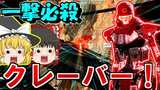 【Apex Legends】クレーバーさん、やっちゃってください。【ゆっくり実況/エーペックスレジェンズ】