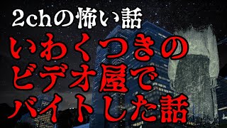 【2ch怖い話ゆっくり実況】いわくつきのビデオ屋でバイトした話【Studio風鈴亭オカルトFile159】