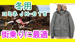 バイク　冬　服装(ジャケット)　コミネ　ＪＫー６１５