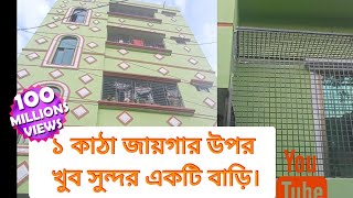 ১ কাঠা জমির উপর খুবই সুন্দর একটি বাড়ি।।Small Place Nice Building Idea.