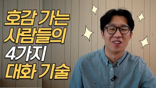 매력적으로 말하는 4가지 대화의 기술|말버스