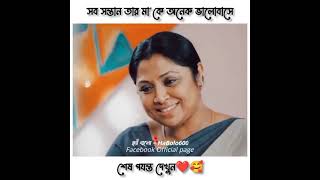 প্রতিটি মায়ের ভালবাসা এমনটিই হয় 💔মা তোমাকে অনেক ভালোবাসি ❤️