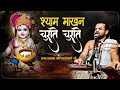 कृष्ण भजन हो तो ऐसा || श्याम माखन चुराते चुराते || कथा प्रवक्ता श्रीनिवासाचार्य जी~ रामध्यान गुप्ता