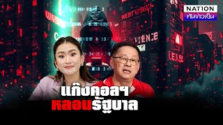 แก๊งคอลหลอนรัฐบาล | เนชั่นทันข่าวเย็น | NationTV22