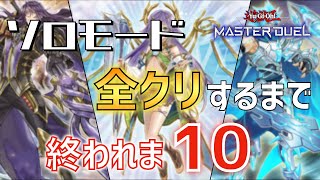 【挑戦失敗】溜まったソロモード全部終わらせたかった生放送【遊戯王マスターデュエル】