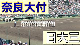 奈良大付9回裏の攻撃 (第100回記念全国高等学校野球選手権大会 第11日 第3試合 日大三 vs 奈良大付)