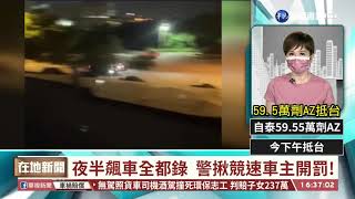 夜半飆車全都錄  警揪競速車主開罰!｜華視台語新聞 2021.08.31