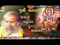 પ્રથમ પહેલા પૂજા તમારી નારાયણ સ્વામી narayan swami bhajan bhujpar 1983 pt.1 @jaynarayanaudio