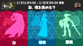 スプラトゥーン3 ゼルダの伝説シリーズとのコラボフェスが開催決定！お題は、『汝、何を求める？ 力 VS 知恵 VS 勇気』 期間: 5月6日(土)9:00-5月8日(月)9:00