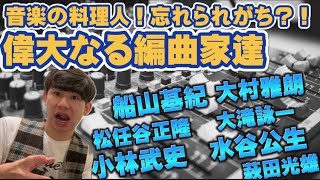 音楽の大半を司る！編曲家とはどんな仕事？日本の偉大な編曲家達をご紹介！