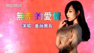 無奈的愛情-薔薇團長-主唱 KARAOKE