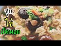 #food#ซุปไข่เห็ดหอม#เมนูไล่ไข้หวัด