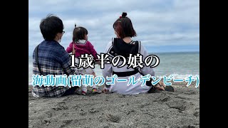 １歳半の娘の海動画（留萌のゴールデンビーチ）