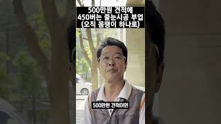 500만원 견적에 450버는 줄눈시공 부업(오직 몸땡이 하나로)