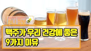 맥주가 우리 건강에 좋은 9가지 이유