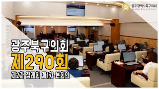 [광주북구의회]제290회 제2차 정례회 제1차 본회의