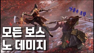 Sekiro : All Bosses (including inner bosses) No Damage 세키로 모든보스 노데미지