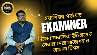 বোর্ডের পরীক্ষক ও প্রধানশিক্ষক দিলেন  মাধ্যমিক ইতিহাস 2025 লাস্টমিনিট suggestions | Madhyamik 2025