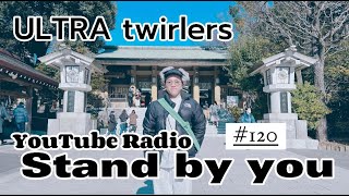 【ULTRA twirlers】Stand by you #120 謹賀新年！あけおめトーク！！