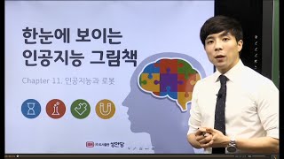 [BM성안당] [한눈에 보이는 인공지능 그림책] 11장. 인공지능과 로봇(이정원 선생님 해설 강의)