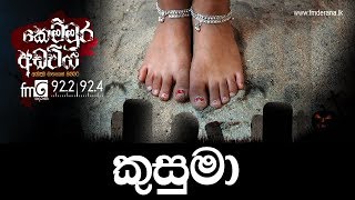 කුසුමා| Kemmura Adaviya | FM Derana