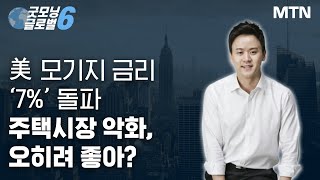 [마켓맨] 美 모기지 금리 ‘7%’ 돌파 주택시장 악화, 오히려 좋아? / 머니투데이방송 (증시, 증권)