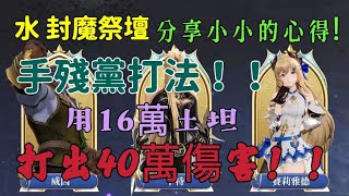 【Gran Saga 格蘭騎士團】水 封魔祭壇 分享小小的心得！！手殘黨打法！！  用16萬土坦打出40萬傷害！！