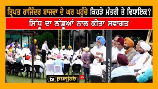 Tripat Rajinder Singh Bajwa ਦੇ ਘਰ ਪਹੁੰਚੇ ਕਿਹੜੇ ਮੰਤਰੀ ਤੇ ਵਿਧਾਇਕ ? Sidhu ਦਾ ਲੱਡੂਆਂ ਨਾਲ ਕੀਤਾ ਸਵਾਗਤ