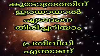 കൂടോത്രം എന്താണ് എങ്ങനെ തിരിച്ചറിയാം പ്രതിവിധി