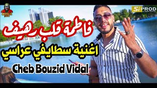 Cheb Bouzid Vidal | Staifi 2023 © Fatma - by aymen joker - جديد اغنية سطايفي عراسي | فاطمة قلب رهيف