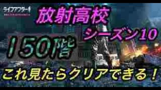 【ライフアフター】ライフル職でもクリアできる！放射高校150階クリア出来なかったらこれ見て！クリアできるから！”混沌鯖”