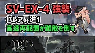 【アークナイツ】潮汐の下 SV-EX-4強襲 低レア昇進1 高速再配置が難敵を倒す【Arknights/明日方舟】