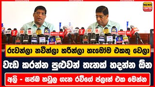 හැමෝම එකතු වෙලා වැඩ කරන්න පුළුවන් තැනක් හදන්න ඕන | අලි - සජබ හවුල ගැන රවීගේ ප්ලෑන් එක මෙන්න